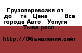 Грузоперевозки от 1,5 до 22 тн › Цена ­ 38 - Все города Авто » Услуги   . Тыва респ.